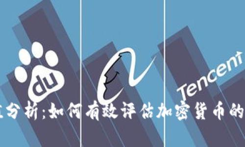 虚拟币估值分析：如何有效评估加密货币的价值与潜力