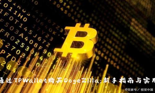 如何通过TPWallet购买DogeZilla：新手指南与实用技巧