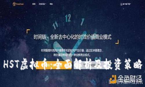 HST虚拟币：全面解析及投资策略