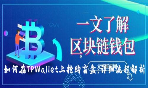如何在TPWallet上抢购盲盒：详细流程解析