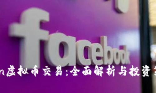 Aion虚拟币交易：全面解析与投资策略