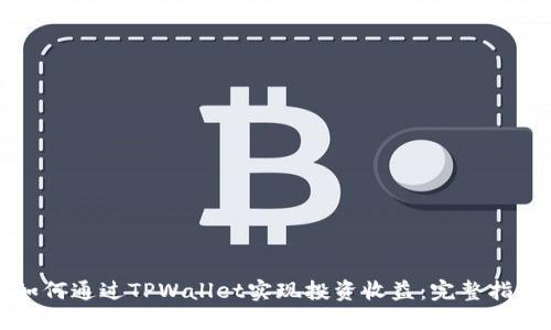 如何通过TPWallet实现投资收益：完整指南