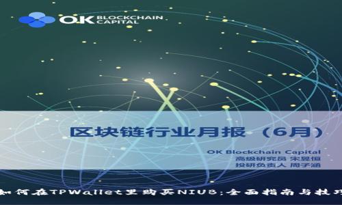 如何在TPWallet里购买NIUB：全面指南与技巧