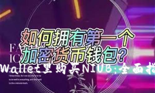 如何在TPWallet里购买NIUB：全面指南与技巧