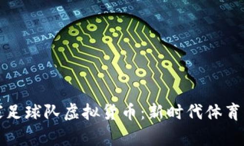 克罗地亚国家足球队虚拟货币：新时代体育与金融的结合