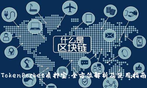 TokenPocket质押宝：全方位解析及使用指南