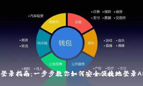 ARC虚拟币登录指南：一步步教你如何安全便捷地登录ARC交易平台