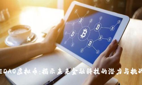 EDAO虚拟币：揭示未来金融科技的潜力与挑战