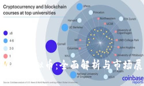 : WSB虚拟币：全面解析与市场展望
