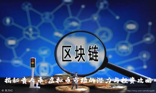 揭秘贵人币：虚拟币市场的潜力与投资攻略