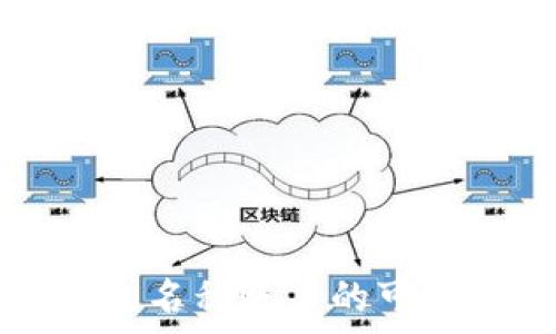   
tpwallet使用无名称账户的可行性与影响分析