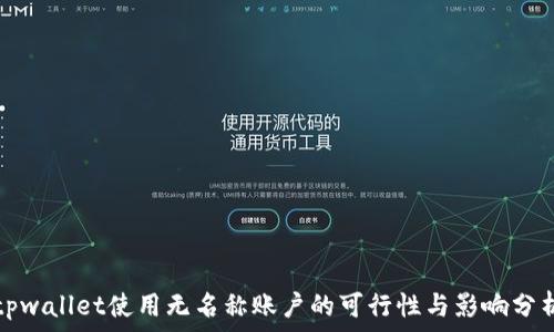   
tpwallet使用无名称账户的可行性与影响分析