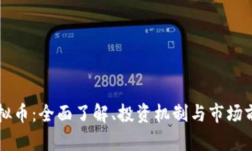 爱思虚拟币：全面了解、投资机制与市场前景分析