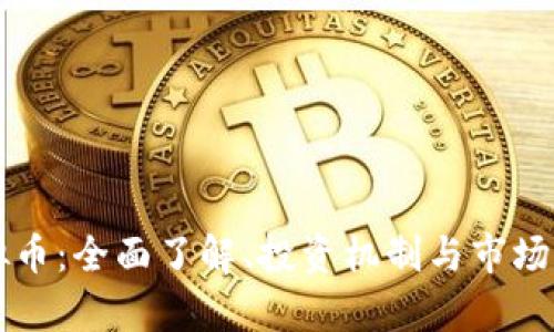爱思虚拟币：全面了解、投资机制与市场前景分析