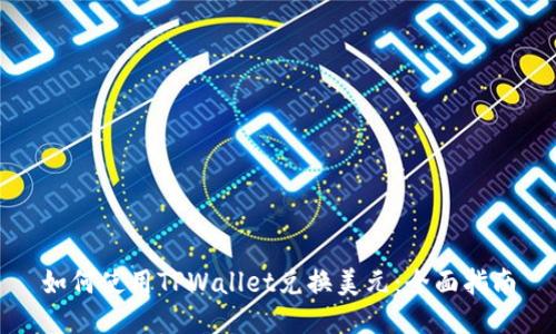 如何使用TPWallet兑换美元：全面指南
