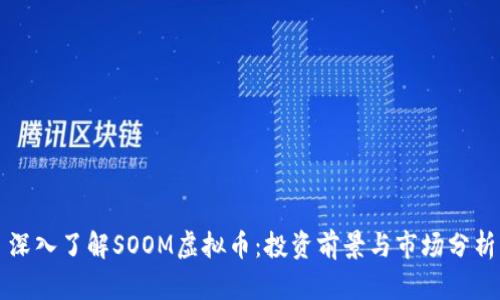 深入了解SOOM虚拟币：投资前景与市场分析