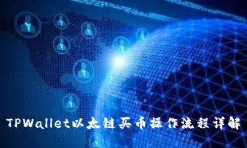 TPWallet以太链买币操作流程详解