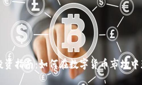 虚拟币投资指南：如何在数字货币市场中获得成功