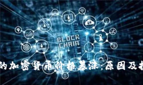 TPWallet上的加密货币价格暴涨：原因及投资策略分析