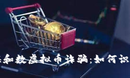 揭秘上海和数虚拟币诈骗：如何识别与防范