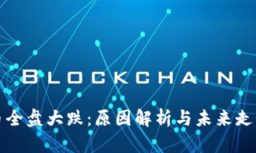虚拟币全盘大跌：原因解析与未来走势预测