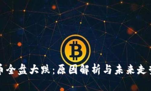 虚拟币全盘大跌：原因解析与未来走势预测
