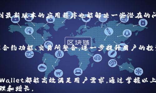 
  如何在TPWallet中高效搜索资产与交易记录 / 

关键词：
 guanjianci TPWallet, 资产搜索, 交易记录, 钱包使用 /guanjianci 

引言
TPWallet是一款流行的加密货币钱包，支持多种数字资产的存储和交易。随着加密市场的不断壮大，用户在钱包中管理和查找资产、交易记录变得愈加重要。搜索功能是TPWallet的一大亮点，用户可以高效地找到所需的信息。本文将详细介绍如何在TPWallet中进行高效搜索，提供提示、技巧和常见问题的解决方案。

TPWallet概述
TPWallet是一款多链钱包，支持以太坊、比特币等多种主流数字货币，同时也支持各类代币的存取。用户可以通过TPWallet安全地管理自己的加密资产。除了基本的存款、取款和交易功能，Wallet还支持市场行情查看、历史交易记录搜索等功能，使用户能够更全面和高效地管理他们的资产。

如何在TPWallet中搜索资产
在TPWallet中搜索资产非常简单。用户可以使用搜索框输入资产的名称或合约地址，系统将自动显示匹配的资产列表。以下是具体的步骤：
ol
    li打开TPWallet应用程序，进入主界面。/li
    li在首页的搜索框中输入您要查找的资产名称或合约地址。/li
    li点击搜索，系统会自动展示结果。/li
    li选择您所需的资产，查看其详细信息。/li
/ol
搜索功能迅速可靠，对于频繁交易的用户尤其重要。它可以大大节省时间，提高资产管理效率。

如何在TPWallet中搜索交易记录
交易记录同样是用户非常关注的信息，在TPWallet中搜索交易记录也非常简单。用户可以按日期、资产类别等进行筛选。以下是相关步骤：
ol
    li打开TPWallet应用程序，进入“交易记录”页面。/li
    li在搜索栏中输入特定字词、资产名称或日期进行搜索。/li
    li用户还可以通过选项进行日期筛选或类型筛选，找出特定类别的交易记录。/li
    li查看和管理相关的交易信息。/li
/ol
这一功能使得用户能够方便地跟踪和管理自己的交易，确保每一笔交易都能获得清晰的记录与回顾。

常见问题解析
1. TPWallet支持哪些资产的搜索？
TPWallet支持包括比特币、以太坊、Ripple等主流币种以及各种基于这些主链的代币。用户可以在TPWallet中搜索任意支持的资产，进行跟踪和管理.
具体来说，TPWallet支持ERC20代币和其他标准的代币，用户只需通过搜索框输入相应的代币名称或合约地址即可找到所有相关信息。在进行投资或交易时，了解自己持有的资产种类和数量是十分重要的，有助于用户做出更明智的决策。

2. 如何确保TPWallet的安全性？
TPWallet在安全性方面采取了一系列的措施，以确保用户的资产和数据得到保护。首先，用户可以开启双重认证，增强账户安全性。此外，TPWallet采用了加密技术保护用户的私钥信息，避免潜在的黑客攻击。对用户而言，保持良好的安全习惯也十分重要，定期更改密码、避免在不安全的网络环境下使用钱包等都是有效的安全措施。
另外，使用TPWallet的过程中，要注意不要随意分享自己的助记词和私钥，这些信息一旦泄露便可能导致资产被盗。

3. 如果找不到自己的资产，该怎么办？
有时候用户在TPWallet中搜索资产时，可能会出现无法找到自己资产的情况。此时，可以尝试以下方法：首先确认自己输入的资产名称或合约地址是否正确，有时候拼写错误或空格都会影响搜索结果。其次，确保您所查找的资产确实在TPWallet的支持列表中。如果仍然无法找到，可以尝试联系TPWallet的客户支持，询问具体的解决方案。
另外，建议用户定期检查和更新钱包，确保自己能够使用最新版本的软件和功能，从而获取更好的用户体验。

4. 如何提高搜索效率？
在TPWallet中提高搜索效率的方法有很多。首先，用户应熟悉各类资产的简称和合约地址，这样在搜索时能够迅速找到想要的信息。其次，利用TPWallet的筛选器功能，可以通过筛选特定日期或类别来缩小搜索范围，快速定位目标交易或资产。最后，用户可以定期做一些整理工作，比如将常用的资产加入收藏，更快速地访问。
通过这些小技巧，用户不仅能更加高效地使用TPWallet，还能在繁忙的交易活动中更好地管理和保护自己的资产。

5. 如何处理搜索错误或系统故障？
如果在TPWallet中遇到搜索错误或系统故障，用户应首先检查网络连接是否正常。如果网络没有问题，再尝试重启应用程序或清除缓存。有时候，更新到最新版本的应用程序也能解决一些潜在的问题。如果尝试以上方法后仍无法解决，可以寻求TPWallet的客服帮助，提供错误信息以便更快地定位问题。
在使用加密钱包的过程中，保持对软件的敏感性与警惕性是非常重要的，发现问题及时处理能有效规避大部分风险。

6. TPWallet的未来发展方向是什么？
作为一款不断进化的加密钱包，TPWallet的未来充满潜力。团队致力于不断增加对新资产的支持、提升用户体验及安全性。未来可能会加入更多的智能合约功能、交易所整合，进一步提升用户的投资和交易体验。此外，随着去中心化金融（DeFi）和NFT等新兴业务的发展，TPWallet也有可能会纳入更多相关的功能与工具，以满足用户的多样化需求。
用户可以关注TPWallet的官方资讯，不断了解最新功能和开发动态，积极参与社区，获取更多实用信息，为未来的投资和交易做好充分准备。

总结
TPWallet作为一款现代化的多资产数字钱包，其易于使用的搜索功能为众多数字货币用户提供了极大的便利。无论是资产查询还是交易记录搜索，TPWallet都能高效满足用户需求。通过掌握以上技巧，用户可以在TPWallet中更加轻松地管理自己的数字资产。
本篇文章还针对用户在使用过程中的常见问题进行了详细解答，希望能帮助更多的用户在TPWallet的使用过程中，积极解决问题，实现资产的稳健管理和增长。