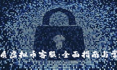 如何选择优质虚拟币客服：全面指南与常见问题解答