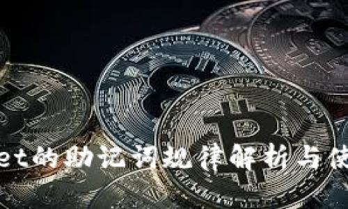 tpwallet的助记词规律解析与使用指南