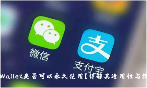 TPWallet是否可以永久使用？详解其适用性与维护