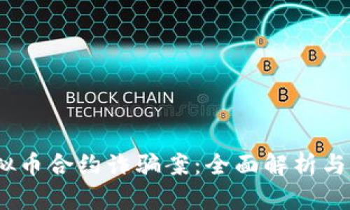 2020虚拟币合约诈骗案：全面解析与防范措施