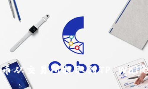 如何将BNB币从交易所提取到TP Wallet：完整指南