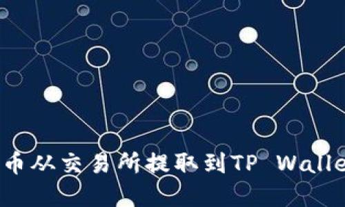如何将BNB币从交易所提取到TP Wallet：完整指南