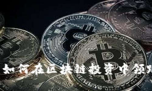 TPWallet：如何在区块链投资中领跑行业龙头
