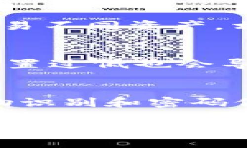   如何在TP Wallet上搜索薄饼（PancakeSwap）教程 / 
 guanjianci TP Wallet, 薄饼, PancakeSwap, 去中心化交易所 /guanjianci 

在数字货币交易的世界中，了解如何使用不同的工具与平台是非常重要的。TP Wallet作为一个方便用户管理加密资产和进行去中心化交易的手机钱包，受到了越来越多加密货币爱好者的关注。然而，在某些情况下，用户可能会遇到无法在TP Wallet上搜索到薄饼（PancakeSwap）的问题。本文将详细探讨如何在TP Wallet上搜索薄饼，并分析可能导致搜索失败的原因以及解决方法。

1. 什么是TP Wallet？
TP Wallet是一款为加密货币用户设计的数字钱包，支持多种区块链和代币，包括以太坊、币安智能链等。它的核心特点是操作简单、功能全面，可以帮助用户安全地存储、发送和接收数字货币，进行去中心化交易等。TP Wallet结合了用户友好的界面和强大的安全性，使得即使是新手用户也能轻松上手。此外，TP Wallet还提供了一些附加功能，例如DApp浏览器，方便用户直接在应用内访问各种去中心化应用。

2. 什么是薄饼（PancakeSwap）？
薄饼（PancakeSwap）是一个运行在币安智能链（BSC）上的去中心化交易所（DEX），类似于以太坊上的Uniswap。它允许用户在没有中介的情况下进行代币交易，用户可以直接通过其钱包与其他用户进行交易。薄饼还支持流动性池、收益农业等功能，使用户能够通过提供流动性和持有代币获得收益。

3. 为什么在TP Wallet上搜索不到薄饼？
有时候，用户在TP Wallet上搜索不到薄饼的原因可能有几个方面：
ul
    listrong网络连接问题：/strong如果您的设备网络不稳定，可能会导致无法正常加载DApp。/li
    listrongTP Wallet版本问题：/strong可能是您使用的TP Wallet版本过旧，缺乏对薄饼的支持。/li
    listrong钱包设置问题：/strong您的钱包如果没有连接到币安智能链，可能无法找到薄饼。/li
    listrong市场变化：/strong如果薄饼或相关的代币发生了一些市场变化，可能会导致其在搜索中消失。/li
/ul
了解这些可能的原因，可以帮助您在使用TP Wallet时避免类似问题的发生。

4. 如何在TP Wallet上成功搜索薄饼？
要在TP Wallet上搜索薄饼，可以按照以下步骤：
ol
    listrong确保您的网络连接正常：/strong在开始之前，请检查您的设备是否连接到稳定的网络，这将确保TP Wallet能够顺利加载相关内容。/li
    listrong更新TP Wallet：/strong前往应用商店检查您的TP Wallet是否是最新版本，如果不是，请更新到最新版本以获得最新功能和。/li
    listrong设置正确网络：/strong打开TP Wallet，进入“设置”，确保您的钱包是连接到币安智能链。只有在连接到正确的链时，您才能搜索到薄饼。/li
    listrong使用内置浏览器访问薄饼：/strong在TP Wallet主界面找到DApp浏览器，如果无法直接搜索到薄饼，您可以直接在浏览器中输入薄饼的官方网站URL。/li
/ol
通过以上步骤，您应该能够在TP Wallet上顺利找到薄饼。

5. 如果仍然找不到薄饼，应该怎么办？
如果您遵循上述步骤后仍然无法找到薄饼，可以尝试以下额外的解决方法：
ul
    listrong清理应用缓存：/strong清理TP Wallet的缓存数据，有时候缓存可能会妨碍正常功能的运行。/li
    listrong重启应用或设备：/strong退出TP Wallet并重启应用，或者重启您的设备。这有时可以解决临时性的问题。/li
    listrong咨询客服：/strong如果以上方法都未能解决问题，可以考虑联系TP Wallet的客服团队寻求帮助，他们可能会提供更专业的解决方案。/li
/ul
以上方法可以帮助您更好地使用TP Wallet，确保能够顺利地访问薄饼等去中心化交易所。

6. 常见问题与解答
ul
    li为什么我在TP Wallet上总是找不到某个代币？/li
    li如何确保我的TP Wallet是最新版本？/li
    liTP Wallet与其他钱包相比的优势是什么？/li
    li薄饼如何与其他去中心化交易所对比？/li
    li如果我在TP Wallet上交易失败应该怎么办？/li
    liTP Wallet的安全性如何保障？/li
/ul

6.1 为什么我在TP Wallet上总是找不到某个代币？
有时用户可能会体验到在TP Wallet上总是找不到某个特定代币。这可能是因为代币的合约地址不正确、代币还未在TP Wallet上被添加或者钱包没有连接到正确的区块链网络。如要解决此问题，您可以尝试手动输入代币的合约地址。在TP Wallet中，可以进入“添加代币”功能，粘贴代币的合约地址并添加，若代币在该网络上存在则应该立即显示。

6.2 如何确保我的TP Wallet是最新版本？
确保TP Wallet是最新版本是十分重要的。您可以通过不同的方式检查您使用的版本是否为最新，首先，访问应用商店（如Google Play或Apple App Store），在搜索栏中输入TP Wallet查看是否有更新提示。如果有，请点击更新。如果您是通过官网下载安装的，建议定期访问官网查看更新动态。保持钱包的更新是保障安全和享受新功能的基本要求。

6.3 TP Wallet与其他钱包相比的优势是什么？
TP Wallet相较于其他钱包，有着不少优势。首先，它简单易用，界面友好，适合新手用户入门。其次，TP Wallet支持的链以及代币种类非常丰富。此外，去中心化交易所功能的集成，让用户可以方便快捷地进行交易。而且，其强大的安全性和隐私保护机制，确保用户的资金安全。通过这些优点，TP Wallet赢得了众多用户的青睐。

6.4 薄饼如何与其他去中心化交易所对比？
薄饼（PancakeSwap）是目前去中心化交易所相比之间较为受欢迎的选择。它因为对币安智能链的支持而拥有较低的交易费用和快速的执行速度。此外，薄饼支持很多新兴代币和最新项目，用户可以轻松交易不同资产。相较于以太坊上的Uniswap等其他平台，薄饼的流动性和用户基础逐步增大，在交易时用户的体验也通常会更加顺畅。

6.5 如果我在TP Wallet上交易失败应该怎么办？
在TP Wallet上进行交易失败的情况，用户首先需要检查网络连接是否正常，确保所有交易都是在兼容的网络条件下进行。如果网络没问题，建议检查交易参数和代币的合约地址是否正确。有时，交易费用设置过低也会导致交易失败，您可以适当增加燃料费用来重新发起交易。如果问题依旧存在，可以寻求社区帮助或联系TP Wallet的客服以获取专业建议。

6.6 TP Wallet的安全性如何保障？
安全性是用户在选择数字钱包时最为看重的因素之一。TP Wallet采用了多重安全措施来保障用户的资产安全。这包括私钥的本地存储（而非云端），确保您的私钥不被他人获取。此外，TP Wallet还支持生物识别和密码保护，增加了账户的安全性。钱包提供的去中心化交易功能更是消除了中介介入的风险，大大降低了被黑客攻击的概率。总之，TP Wallet在安全性方面不断完善，使其成为一个值得信赖的数字资产管理工具。

总结来看，本文介绍了在TP Wallet上搜索薄饼的过程和可能遇到的问题。如果你在使用TP Wallet时碰到类似问题，可以根据本文提供的方法进行调查解决。希望通过本篇文章的分享，能够帮到广大加密货币爱好者们。