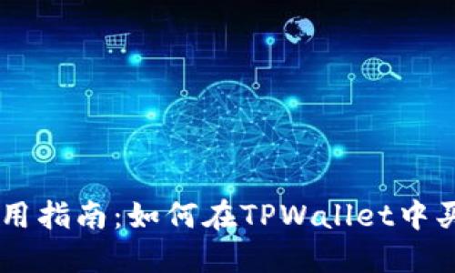 TPWallet使用指南：如何在TPWallet中买卖数字货币