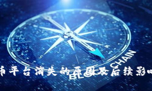 虚拟币平台消失的原因及后续影响分析