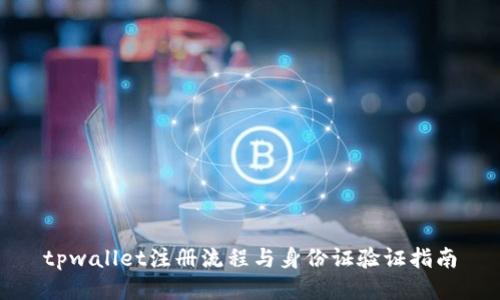 tpwallet注册流程与身份证验证指南