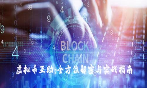 虚拟币互助：全方位解密与实战指南