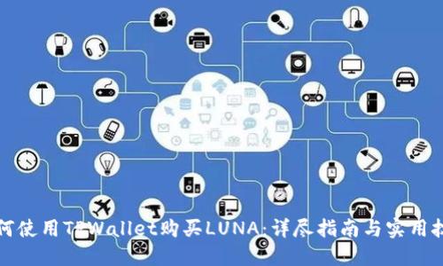 如何使用TPWallet购买LUNA：详尽指南与实用技巧