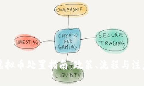 长沙虚拟币处置指南：政策、流程与注意事项