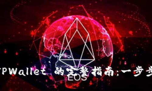 ADA提现到 TPWallet 的完整指南：一步步教你轻松操作