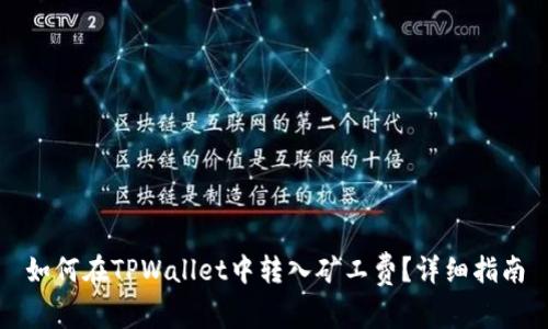 如何在TPWallet中转入矿工费？详细指南