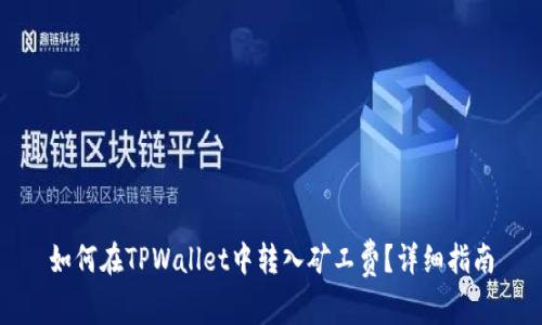 如何在TPWallet中转入矿工费？详细指南