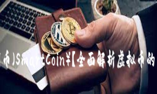 什么是聪明币（SmartCoin）？全面解析虚拟币的未来与影响
