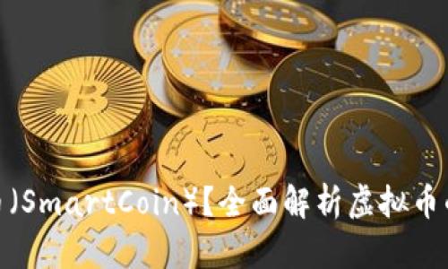 什么是聪明币（SmartCoin）？全面解析虚拟币的未来与影响