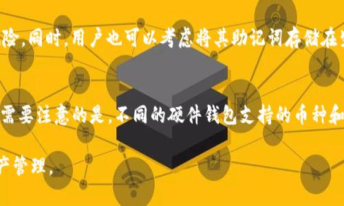    如何在 TPWallet 重新下载后找回你的币种  / 
 guanjianci  TPWallet, 找回币种, 移动钱包, 加密货币  /guanjianci 

 TPWallet 是一款流行的移动加密货币钱包，用户可以在其中存储、管理和交易各种数字货币。然而，当用户重新下载 TPWallet 后，可能会面临找回之前钱包中币种的挑战。在这篇文章中，我们将详细介绍如何安全有效地找回你的币种，确保你的数字资产得到妥善管理。同时，我们还会解答一些常见问题，以帮助用户更好地理解这个过程。

 一、TPWallet 和币种的存储机制 
 在深入探讨如何找回币种之前，我们首先要了解 TPWallet 的工作原理。TPWallet 作为一款去中心化的加密货币钱包，用户的资产和私钥实际上是存储在用户的设备中，而不是云端或第三方服务器。每个 TPWallet 用户都拥有一个独特的助记词（也称为种子短语），这个短语是用来创建和恢复钱包的重要信息。如果用户不小心删掉了应用程序或更换了设备，但保留了这组助记词，通常可以很方便地找回所存储的币种。

 二、如何找回币种 
 要在重新下载 TPWallet 后找回之前的币种，主要有几个步骤：
ol
li **下载和安装 TPWallet**：首先，在你的移动设备上重新下载并安装 TPWallet 应用程序。这可以通过 Apple App Store 或 Google Play Store 完成。确保下载的是官方版本，以避免安全风险。/li
li **选择恢复钱包**：打开 TPWallet 后，点击“恢复钱包”选项。这个选项通常会在应用的主界面显眼位置。/li
li **输入助记词**：接下来，系统会提示你输入之前的助记词。这是一个由一串单词组成的短语，用户在首次创建钱包时会被提示保留。确保在输入时注意拼写和顺序，因为任何错误都可能导致无法恢复资产。/li
li **确认信息**：系统会在确认你的助记词后展示一个界面，显示你之前所有存储的币种。检查这些信息确保无误后，按照提示完成剩余的设置，便可成功恢复钱包。/li
li **安全设置**：复位完成后，为了提高安全性，建议用户设置强密码，同时考虑启用两步验证功能。/li
/ol

 三、助记词的管理与安全性 
 助记词是恢复钱包的重要信息，因此管理助记词的安全性至关重要。用户在创建钱包时，一般会被要求将助记词记录下来并妥善保管。一些管理助记词的最佳实践包括：
ul
li **纸质备份**：将助记词写在纸上，存放在安全的地方，如保险箱中，不要进行数字存储，以防受到黑客攻击。/li
li **多重备份**：备份助记词时，建议制作多个副本，并将其存储在不同的位置，以避免遗失或损毁。/li
li **定期检查**：定期检查助记词的保存状况，确保没有意外损坏或丢失。/li
/ul

 四、常见问题解答 
 除了如何找回币种之外，用户可能还会对 TPWallet 和数字资产的管理产生其他疑问。以下是一些常见问题及其解答：

 1. 如果丢失助记词，如何找回钱包中的币种？ 
 一旦丢失助记词，你将无法恢复钱包中的数字资产。加密货币钱包的去中心化特性意味着没有中央机构可以重置或找回助记词。这就是为什么在创建钱包时，妥善保管助记词的重要性。如果用户失去了助记词，建议尽量寻找与助记词相关的备份，或者联系 TPWallet 支持了解更多信息。

 2. TPWallet 支持哪些数字货币？ 
 TPWallet 支持多种数字货币，包括主流币如 Bitcoin、Ethereum 以及各种代币。具体支持哪些币种，用户可以访问 TPWallet 官网查看最新的支持列表。在使用钱包时，请确保你了解每一种支持的数字货币的特性和交易方式，以便进行更好的管理和投资。

 3. TPWallet 的安全性如何？ 
 TPWallet 在安全性方面采取了多重保障。首先，用户的私钥和助记词不会在任何服务器上存储，而是保留在用户设备上。其次，TPWallet 采用了先进的加密技术，确保所有交易和数据传输安全。此外，用户可以Enable Two-Factor Authentication（二步验证），在账户登陆时增加额外的保护层。

 4. 重新安装 TPWallet 会影响我的资产吗？ 
 不会。重新安装 TPWallet 不会影响你的数字资产，只要你保留了助记词，就可以恢复之前的钱包及其内容。为了避免麻烦，建议在卸载前确保已备份助记词。

 5. 如何防止丢失助记词？ 
 为了防止丢失助记词，用户可以使用以下方法进行备份：将助记词记录在安全的纸质文件上，制作多个副本分散存放，或使用密码管理工具。不过，切忌将助记词存储在云端，以防数据泄露风险。同时，用户也可以考虑将其助记词存储在生物识别硬件钱包中，增加安全性。

 6. TPWallet 支持硬件钱包吗？ 
 TPWallet 的部分版本已与多种硬件钱包兼容，如 Ledger 等。用户可以通过将 TPWallet 与硬件钱包相连接来增强安全性。使用硬件钱包能够有效保护私钥，减少在线攻击的风险。同时，需要注意的是，不同的硬件钱包支持的币种和功能略有不同，用户在选择时需详细了解兼容信息。

 总结而言，TPWallet 作为一款强大的数字货币钱包，用户在重新下载后可以按照正确的步骤找回此前存储的币种。掌握助记词的管理方式和安全性，相信用户可以更加自信地进行数字资产管理。