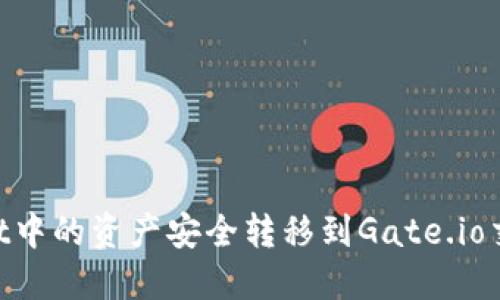如何将TPWallet中的资产安全转移到Gate.io交易所：完整指南