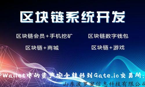 如何将TPWallet中的资产安全转移到Gate.io交易所：完整指南