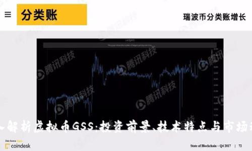 深入解析虚拟币GSS：投资前景、技术特点与市场动态